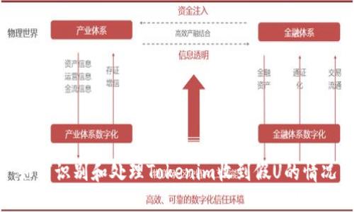 如何识别和处理Tokenim收到假U的情况