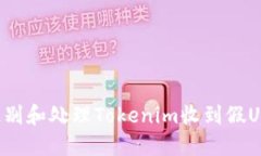 如何识别和处理Tokenim收到假U的情况