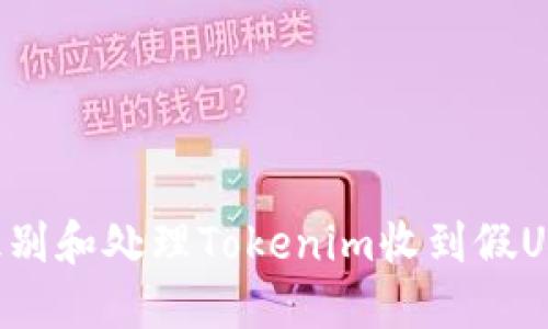 如何识别和处理Tokenim收到假U的情况