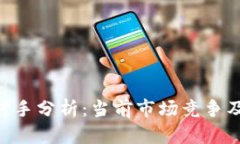 Tokenim对手分析：当前市场竞争及未来趋势