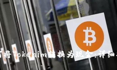 如何将Tokenim转换为现金:详细指南