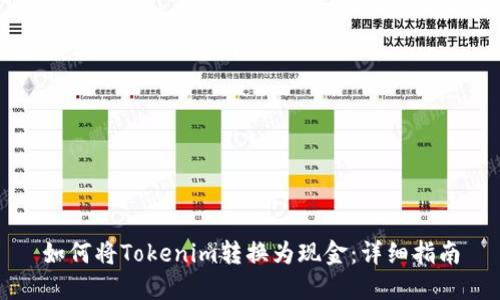 如何将Tokenim转换为现金:详细指南