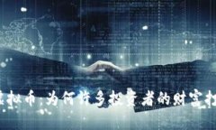 投资虚拟币：为何许多投资者的财富打水漂？