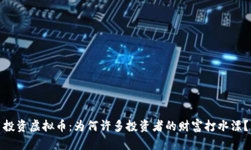 投资虚拟币：为何许多投资者的财富打水漂？