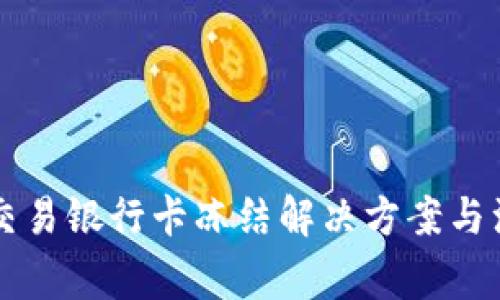 虚拟币交易银行卡冻结解决方案与注意事项