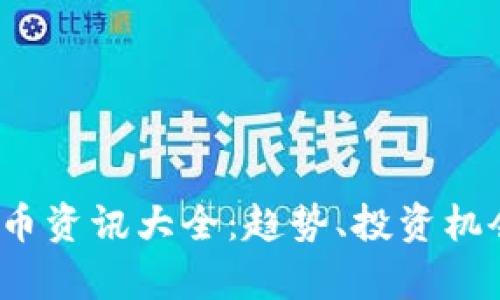 2023年虚拟币资讯大全:趋势、投资机会与市场分析