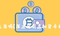 和关键词做虚拟币商违法吗？深度解析虚拟货币