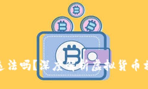 和关键词
做虚拟币商违法吗?深度解析虚拟货币相关法律法规