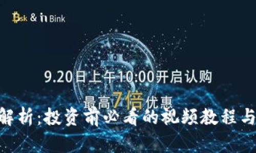 EOS虚拟币全解析：投资前必看的视频教程与市场前景分析