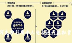 PC虚拟币：如何充分利用个人电脑进行虚拟货币挖