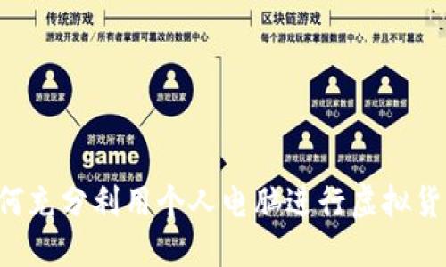 PC虚拟币:如何充分利用个人电脑进行虚拟货币挖矿和交易