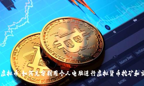 PC虚拟币:如何充分利用个人电脑进行虚拟货币挖矿和交易