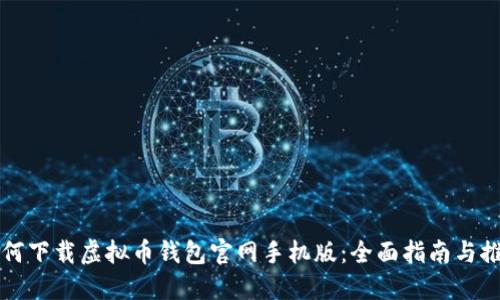 如何下载虚拟币钱包官网手机版:全面指南与推荐