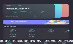 武汉虚拟币投资指南：机遇与风险并存
