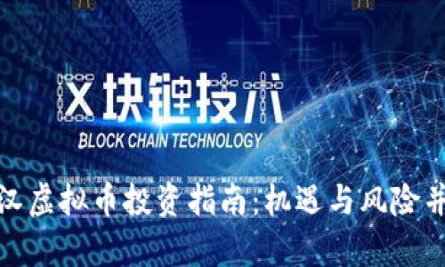 武汉虚拟币投资指南：机遇与风险并存