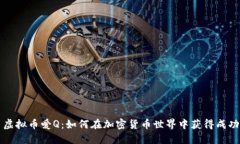 虚拟币爱Q：如何在加密货币世界中获得成功