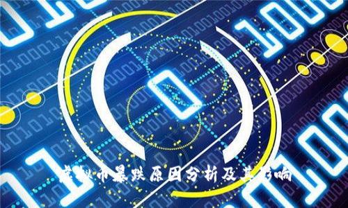 虚拟币暴跌原因分析及其影响