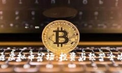 昭通虚拟币矿场：投资与经营全攻略
