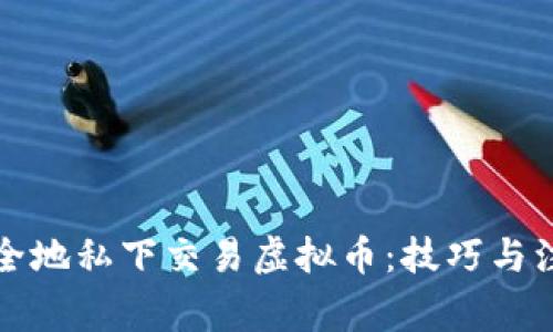 如何安全地私下交易虚拟币：技巧与注意事项