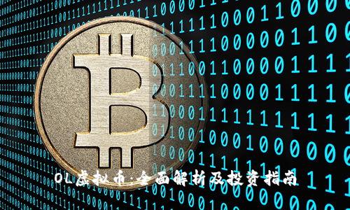 OL虚拟币：全面解析及投资指南