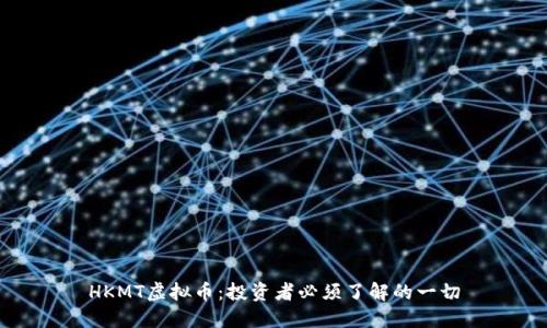 HKMT虚拟币：投资者必须了解的一切