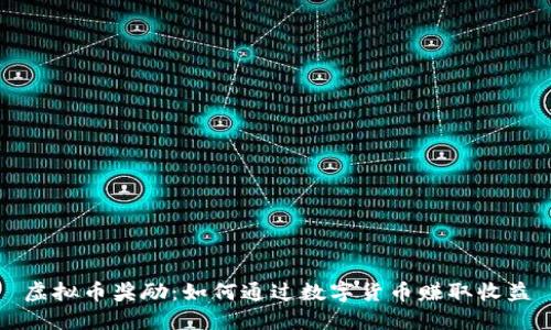 虚拟币奖励：如何通过数字货币赚取收益