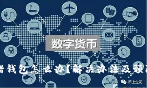 虚拟币充错钱包怎么办？解决办法及预防措施详解