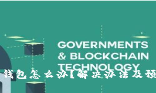 虚拟币充错钱包怎么办？解决办法及预防措施详解