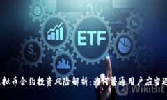 : 虚拟币合约投资风险解析：为何普通用户应当避