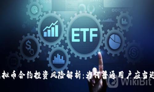 : 虚拟币合约投资风险解析：为何普通用户应当避免？