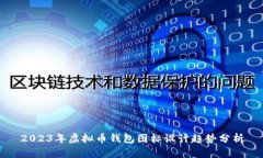 2023年虚拟币钱包图标设计趋势分析