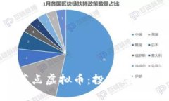 : 深入了解节点虚拟币：投资、技术与未来趋势