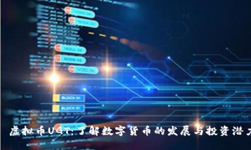 : 虚拟币UGT：了解数字货币的发展与投资潜力