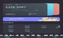 选择合适的虚拟币软件界面，提升您的投资体验