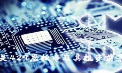 什么是429虚拟币及其投资前景分析