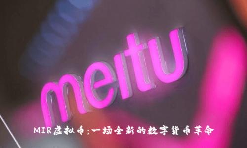 MIR虚拟币：一场全新的数字货币革命