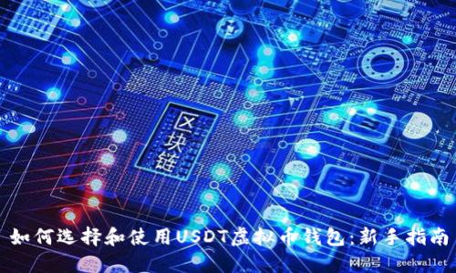 如何选择和使用USDT虚拟币钱包：新手指南