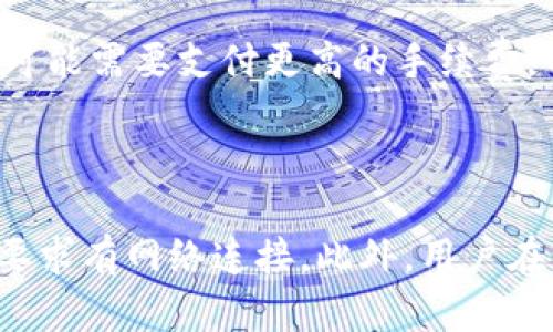   如何在Tokenim钱包中恢复钱包？需要联网吗？ / 
 guanjianci Tokenim钱包, 钱包恢复, 连接网络, 数字货币安全 /guanjianci 

Tokenim钱包作为一种方便的数字货币存储和管理工具，越来越受到用户的关注。在使用过程中，用户常常会面临一些问题，比如钱包的恢复、备份等，其中恢复钱包时是否需要联网也是一个重要的问题。在这篇文章中，我们将详细介绍Tokenim钱包的恢复过程、联网需求以及一些相关问题，帮助用户更好地理解和使用Tokenim钱包。

Tokenim钱包的基本概述
Tokenim钱包是一种数字货币钱包，旨在为用户提供安全、便捷的虚拟资产管理服务。用户可以通过Tokenim钱包存储和交易多种数字货币，包括比特币、以太坊等。无论是进行日常交易、资产管理还是数字货币投资，Tokenim钱包都是用户的好助手。

Tokenim钱包的恢复步骤
在某些情况下，用户可能需要恢复Tokenim钱包，例如手机丢失、应用程序意外删除或其他原因。Tokenim钱包的恢复过程通常包括以下步骤：
ol
li确保你有备份短语（种子词）。在创建钱包时，用户会得到一组种子词，这是恢复钱包的关键。/li
li下载并安装Tokenim钱包应用程序。如果你已经拥有该应用程序，请确保它是最新版本。/li
li在应用程序中选择“恢复钱包”选项，输入你的备份短语。/li
li确认备份短语信息无误后，按提示完成恢复过程。/li
/ol

恢复钱包时需要联网吗？
关于在Tokenim钱包恢复过程中是否需要联网，实际上并不是绝对的。恢复过程的主要操作是输入备份短语，此过程不需要实时连接互联网。然而，一旦你完成钱包的恢复，查看钱包中的资产、进行交易等操作时，则需要连接到互联网。

这意味着，如果你身处网络环境较差的地方，仍然可以进行钱包恢复操作，只要在能够联网的情况下查看和管理钱包内容时才需要连接。因此，当你在恢复Tokenim钱包时，只要确保有备份短语和已安装好应用程序，就可以进行恢复。

可能出现的五个相关问题

1. Tokenim钱包的备份怎么进行？
备份Tokenim钱包是确保你资产安全的重要步骤。当你创建Tokenim钱包时，系统会生成一组种子词。用户需要将这组种子词妥善保存，因为它是钱包恢复的唯一凭证。

最佳的备份方法包括：
ul
li纸质备份：将种子词写在纸上，确保不要丢失或者损坏。/li
li数字备份：可以将种子词存储在加密的数字文件中，但请务必保证文件的安全性。/li
li多重备份：在不同的地点保存备份，以防止意外情况导致的丢失。/li
/ul

备份完成后，用户还需定期检查备份，确保其有效性。定期更新也是一种好的习惯，以跟上钱包管理和加密技术的最新动态。

2. Tokenim钱包可以安装在哪些设备上？
Tokenim钱包的灵活性体现在各类设备的支持上。用户可以在移动设备（如手机、平板）和电脑等多种平台上安装Tokenim钱包应用。这样一来，无论用户使用安卓、iOS还是Windows、macOS等系统，都能够便捷地管理自己的数字资产。

为了更好的用户体验，建议用户下载正规的官方版本，同时定期更新。这样不仅能够获得新版本的功能，还能提高钱包的安全性。此外，建议在下载应用前查看用户评价和权威机构的推荐，保证软件的可信度。

3. 如果忘记了备份短语，该怎么办？
如果用户忘记了Tokenim钱包的备份短语，那么恢复钱包几乎是不可能的。备份短语是用户访问和管理其资产的唯一证明。在这种情况下，用户将无法访问其数字资产，无论是恢复还是任何形式的支持工具都无能为力。

为了防止出现遗忘备份短语的情况，用户可以采取以下措施：
ul
li定期查看并温习备份短语，确保它存储在一个安全的地方。/li
li使用助记法帮助记忆，例如将种子词编成故事或图像，增加记忆的难度。/li
li在需要使用时，将备份短语进行加密并保存在数字设备上。/li
/ul

4. Tokenim钱包的安全性如何保障？
Tokenim钱包提供用户的资金安全，离不开其系统设计和用户的良好操作习惯。Tokenim钱包采用多重加密算法，确保用户的私钥和备份短语不会在未经授权的情况下被外泄。

还有一些安全措施可以帮助增强用户的保障：
ul
li设置复杂的密码：用户应设置一个强密码以防止未授权访问。/li
li启用双因素身份验证：如果Tokenim钱包提供该功能，用户应强烈建议启用，以增加额外的安全层级。/li
li定期更新：保养应用程序，确保常更新至最新版本。/li
li防范钓鱼攻击：用户需警惕来自不明来源的链接和信息，以防止信息被盗。/li
/ul

5. Tokenim钱包的交易手续费是如何计算的？
Tokenim钱包在进行数字货币交易时会收取一定的手续费，具体的费用一般取决于网络负载情况、交易类型以及用户自己选择的费用结构。

手续费通常根据用户发送的交易大小和网络流量来定。用户可以选择不同的交易速度，不同速度对应不同的手续费。例如，如果用户希望立即完成交易，可能需要支付更高的手续费，而如果用户愿意等待，则可以选择较低手续费的选项。

建议用户在进行交易前了解相关费用，以便更好地规划自己的数字资产交易。

总结来说，Tokenim钱包的恢复过程是简单且便捷的，用户只需准备好备份短语。在具体操作时，虽然恢复本身不需要联网，但后续的资产管理和交易则要求有网络连接。此外，用户在日常使用中应加强对钱包的管理和安全防护，以确保数字资产的安全。
