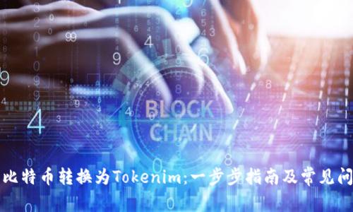 如何将比特币转换为Tokenim:一步步指南及常见问题解答