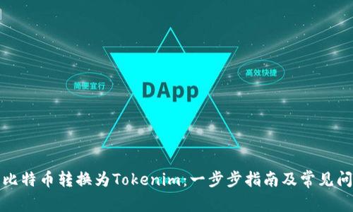 如何将比特币转换为Tokenim:一步步指南及常见问题解答