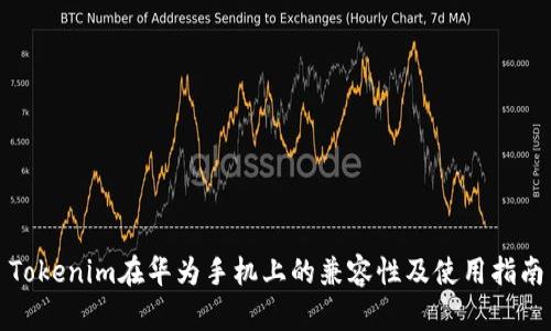 Tokenim在华为手机上的兼容性及使用指南