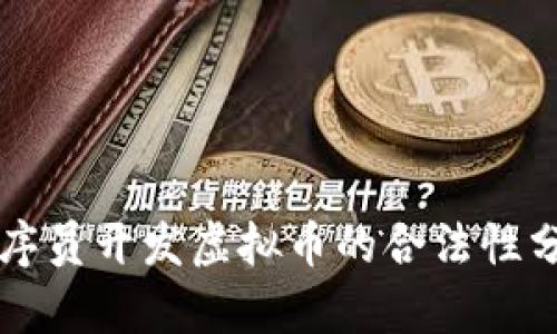 程序员开发虚拟币的合法性分析