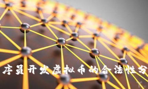程序员开发虚拟币的合法性分析