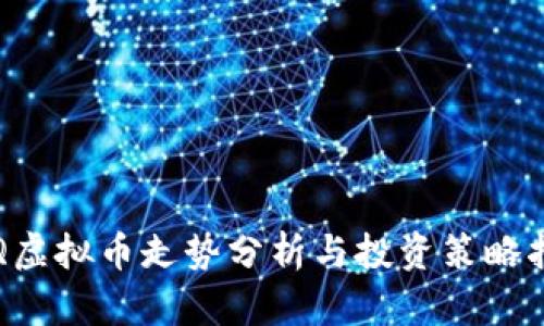 TRQ虚拟币走势分析与投资策略指南