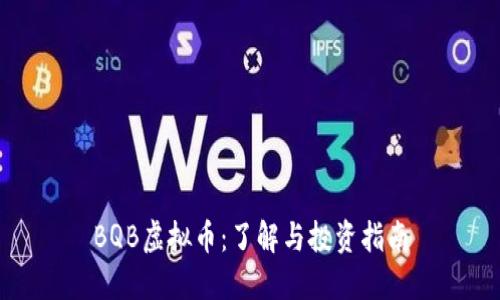 BQB虚拟币:了解与投资指南