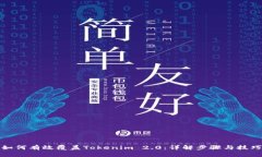 如何有效覆盖Tokenim 2.0：详解步骤与技巧