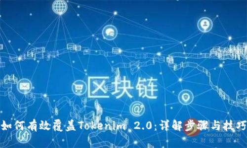 如何有效覆盖Tokenim 2.0:详解步骤与技巧