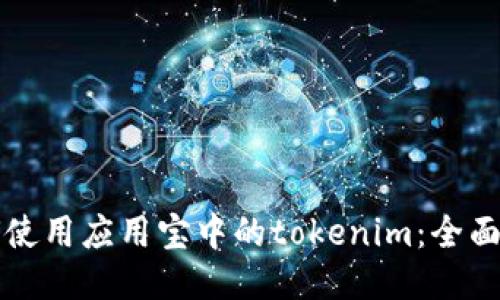 如何使用应用宝中的tokenim:全面指南
