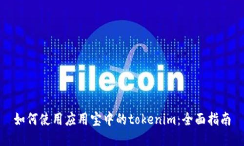 如何使用应用宝中的tokenim:全面指南