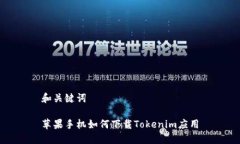和关键词苹果手机如何下载Tokenim应用